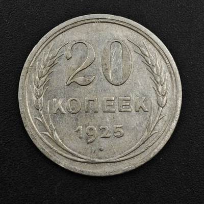 【淘币小摊】实时拍第八百一十三拍   散币场   满百包邮可预留二周 每周一统一发货   - 苏联1925年20戈比银币