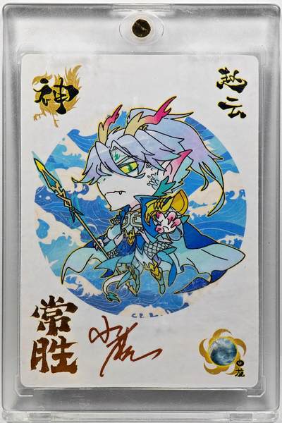 白泽拍卖卡牌手绘专场第29期（忽有故人心上过，回首山河已是秋） - 2024 轩辕春秋 小小萌将 赵云  小鹿亲签 卡砖封装