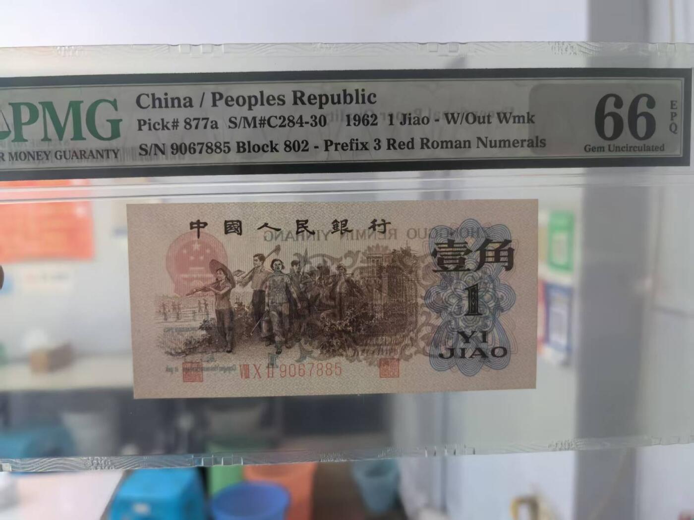 三版背绿1角美评PMG66E无4，全新直版原票，对光无黑线，票面干净，售价3500包顺丰