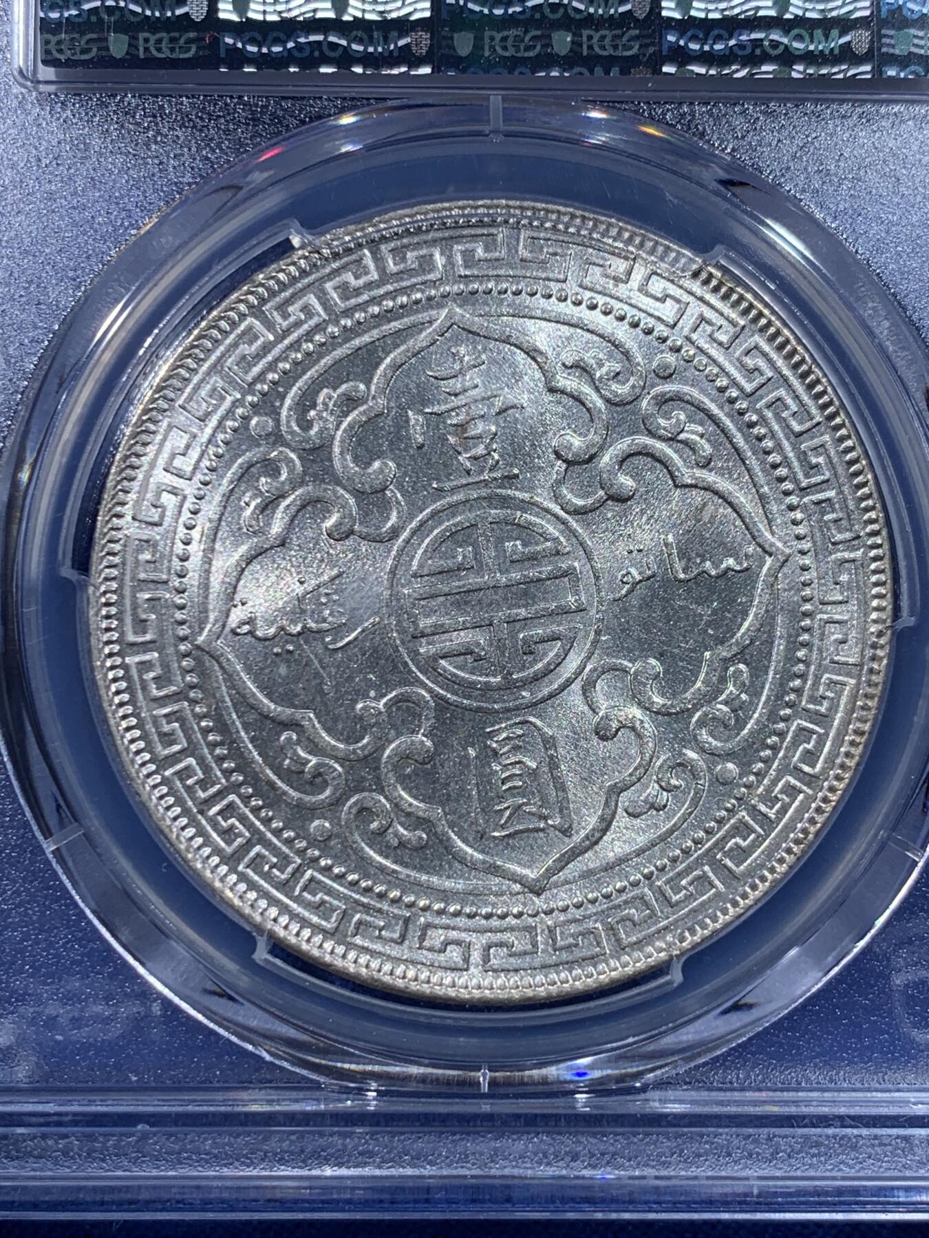 《竞宝斋》第443场 周日，周一，2场连拍 （全场包邮） PCGS MS63 英国 1908年B版 站洋银元
