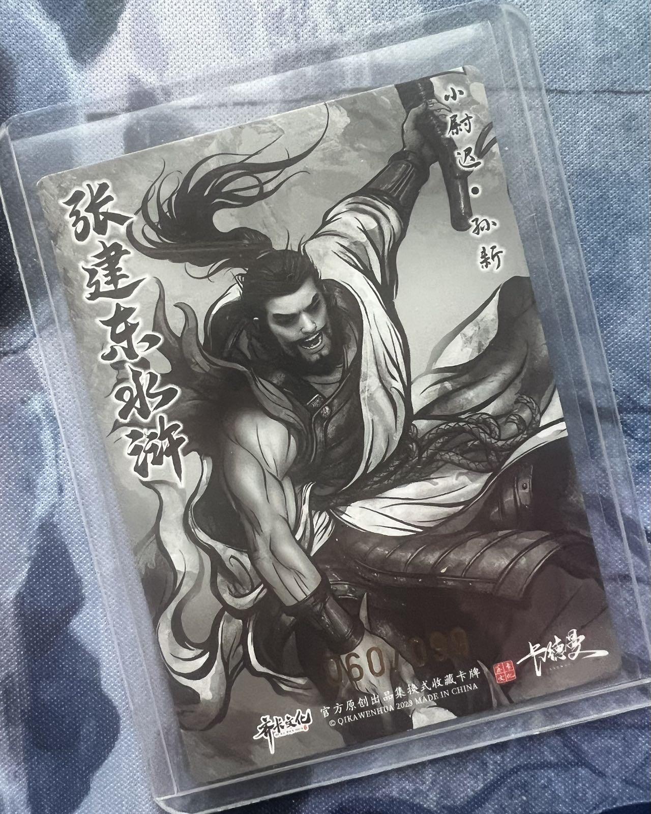 【随心含颖卡拍51期】卡游/集卡社/卡卡沃 抽卡机专场拍卖【无佣金】 【编号卡】张建东水浒 孙新 60/99