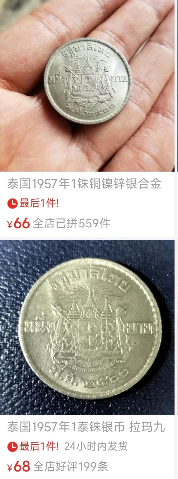 泉币菌-第140场-精品福利场（之前场次29日、30日发货，敬请谅解） 泰国 1957年1铢 银➕镍  26.9mm 7.2g