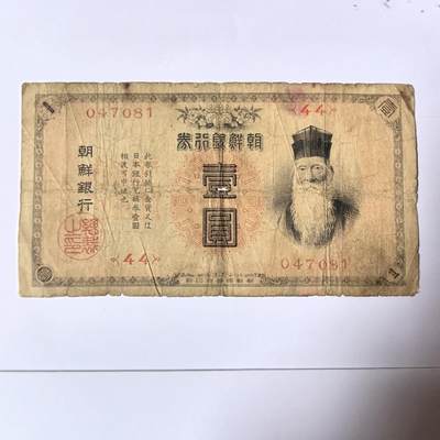 各国外币第100期 无佣金 - 朝鲜银行券1元 1911年稀少