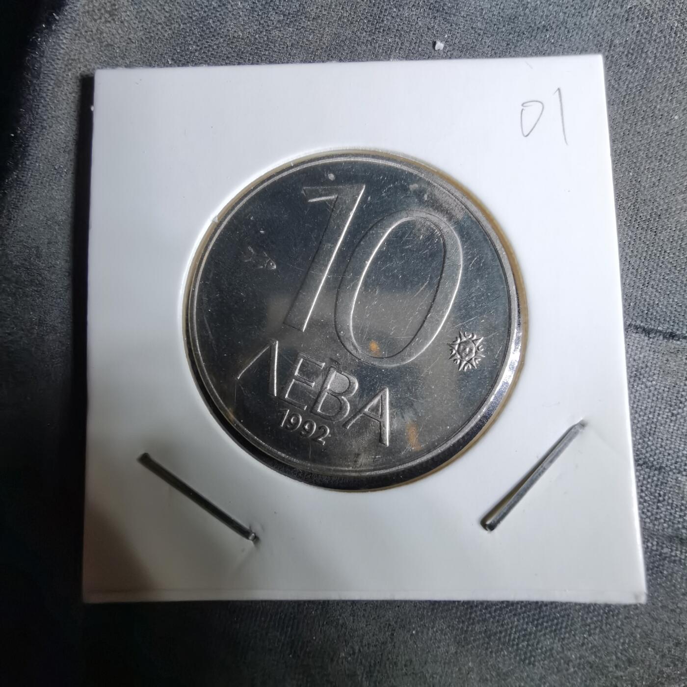 沼泽如烟--第918场 保加利亚1992年10列弗