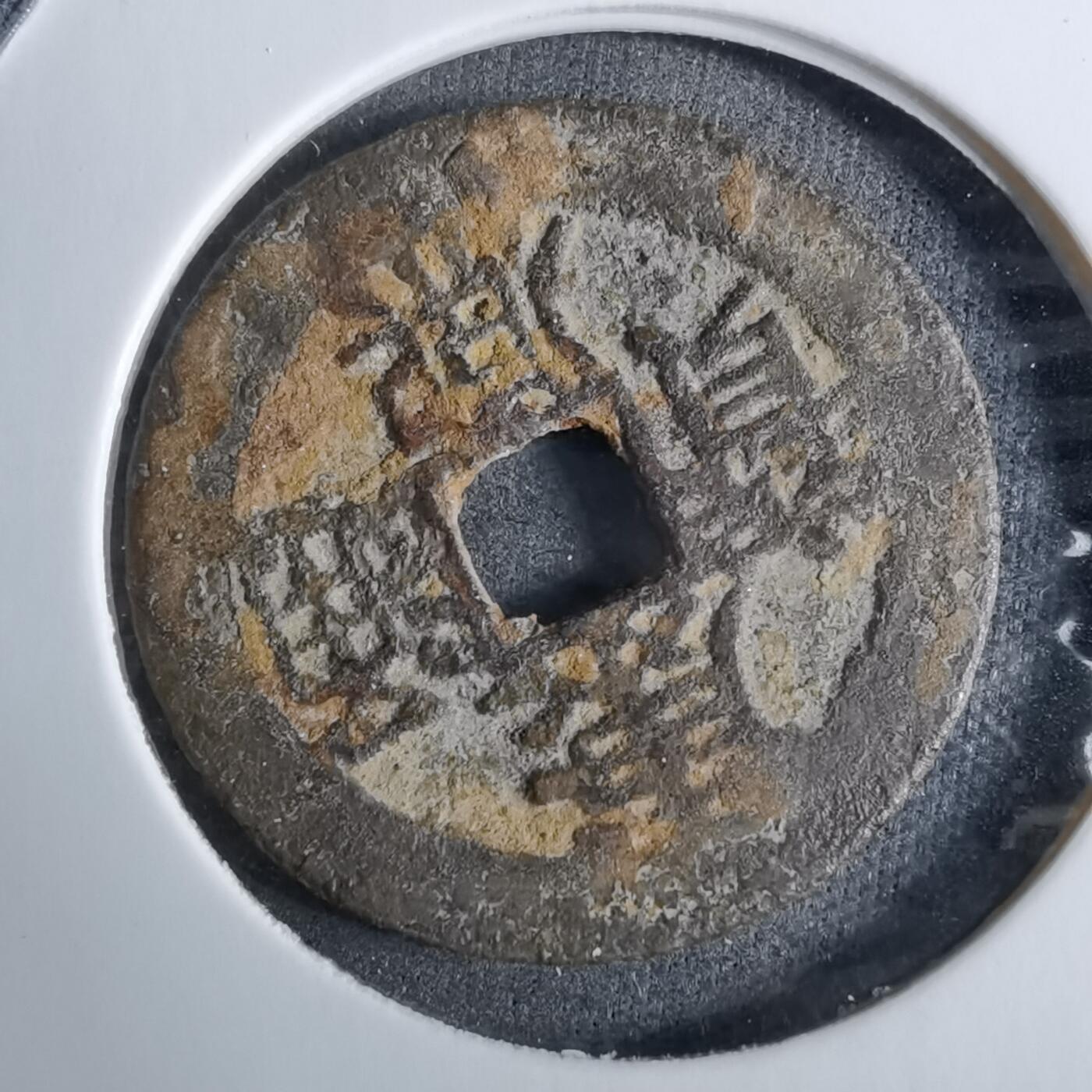 沼泽如烟--第918场 康熙通宝