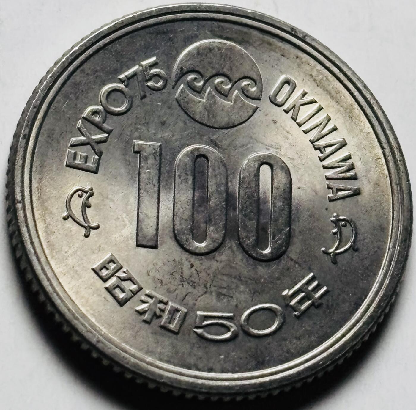 文馨钱币收藏第 284 场，【 长期接收代拍品】老藏家拍品南朝鲜李承晚时期货币，泰国大型纪念币，土耳其各时期及各国套币场 原光品相日本昭和50年1975年100元冲绳世界博览会纪念币 守礼门