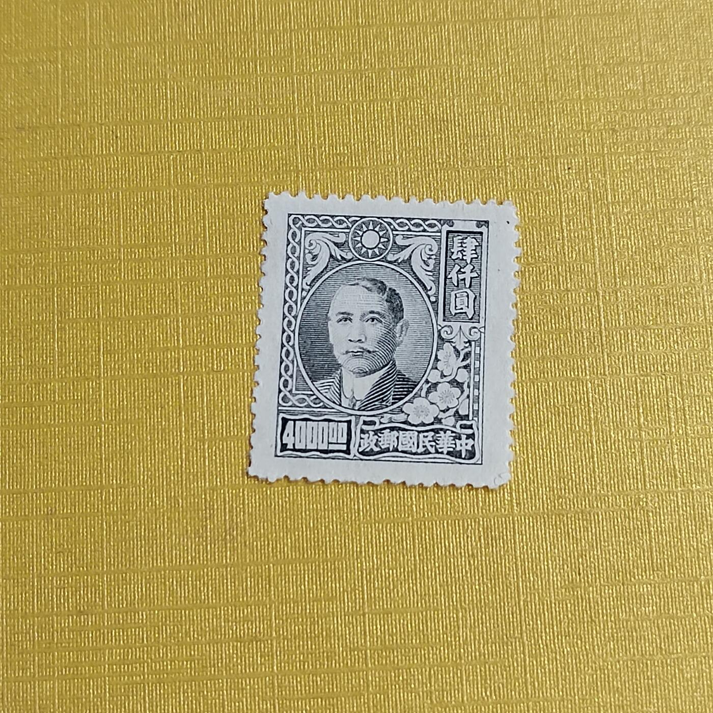 PCAI钱币29-625  德国邮票与民国邮票小专场 孙像四千