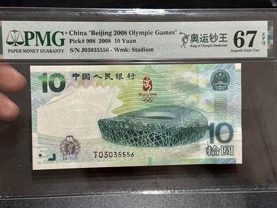 《外钞收藏家》第五百八十九期（中国钞特别专场）（本平台长期征集拍品、欢迎藏友们联系合作） - 2008年北京奥运会纪念钞 10元 PMG67 无47含豹子555 奥运钞王