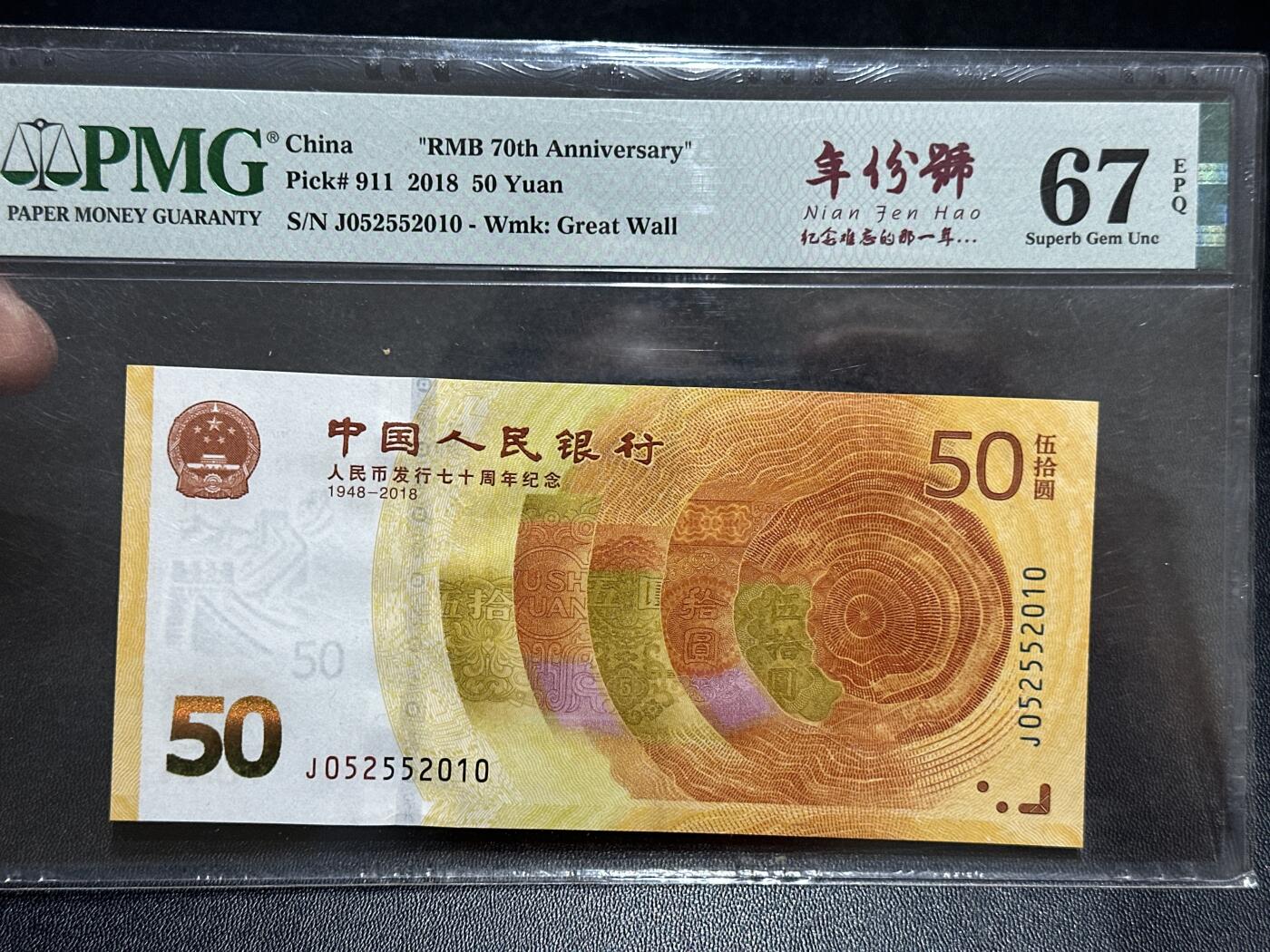 《外钞收藏家》第五百八十九期（中国钞特别专场）（本平台长期征集拍品、欢迎藏友们联系合作） 2018年人民币发行70周年纪念钞 PMG67 无47 2010年份号