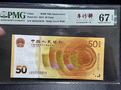 《外钞收藏家》第五百八十九期（中国钞特别专场）（本平台长期征集拍品、欢迎藏友们联系合作） - 2018年人民币发行70周年纪念钞 PMG67 无47 2010年份号