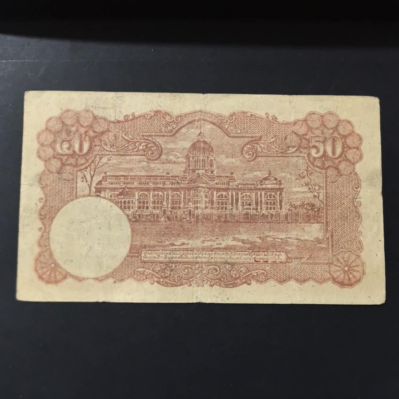 各国外币第100期 无佣金 泰国50泰铢1945年拉玛八世 较稀少带波浪水印