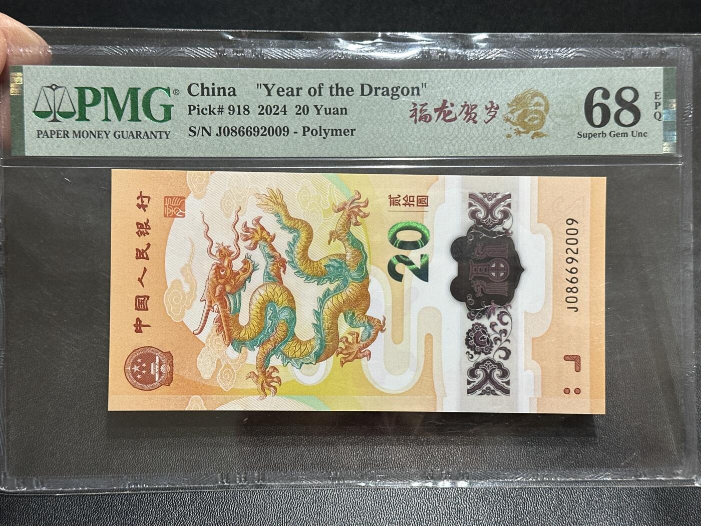 《外钞收藏家》第五百八十九期（中国钞特别专场）（本平台长期征集拍品、欢迎藏友们联系合作） 2024年生肖纪念钞20元 小龙钞 PMG68 无47 尾2009年份号