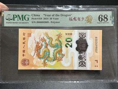 《外钞收藏家》第五百八十九期（中国钞特别专场）（本平台长期征集拍品、欢迎藏友们联系合作） - 2024年生肖纪念钞20元 小龙钞 PMG68 无47 尾2009年份号