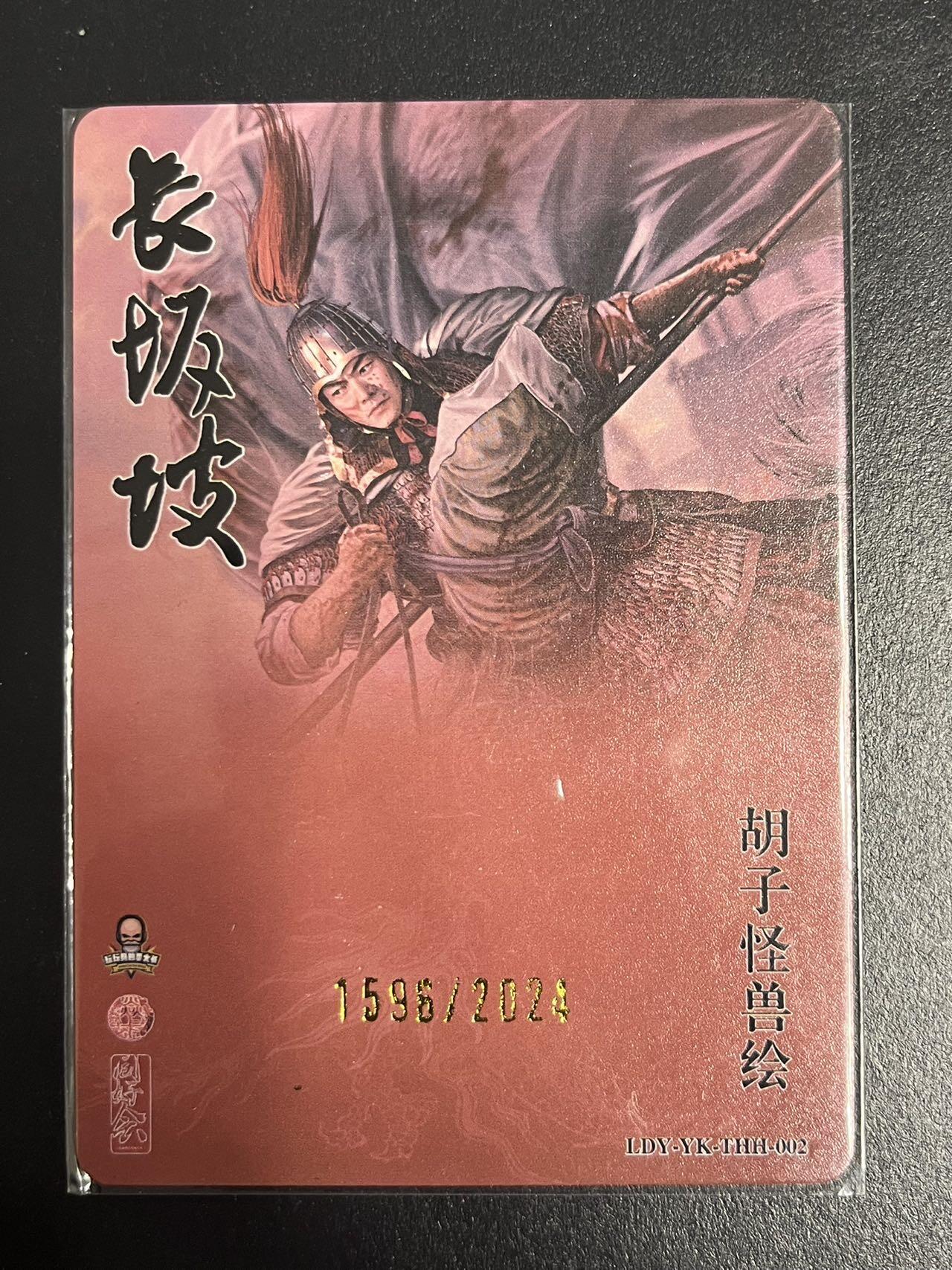 卡牌杂货铺专场拍卖第一场 11.29周六晚10:00截拍 【限编】同好会联名卡 胡子怪兽 长坂坡 赵云 粗闪 1596/2024