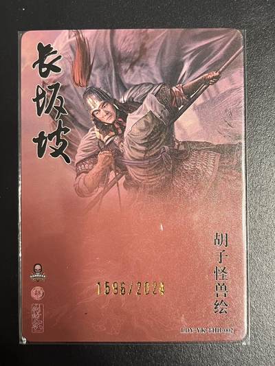 卡牌杂货铺专场拍卖第一场 11.29周六晚10:00截拍 【限编】同好会联名卡 胡子怪兽 长坂坡 赵云 粗闪 1596/2024