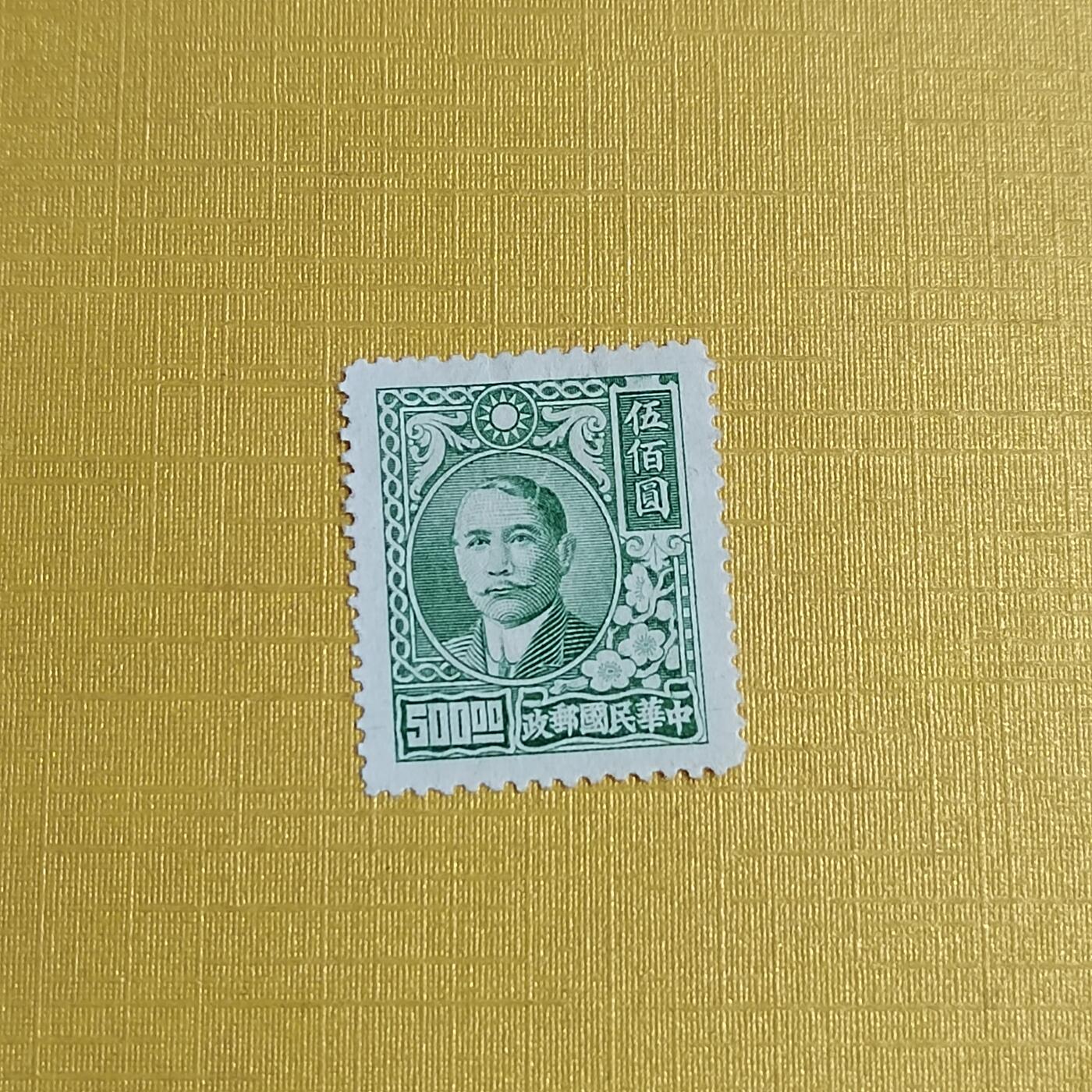 PCAI钱币29-625  德国邮票与民国邮票小专场 孙像五百