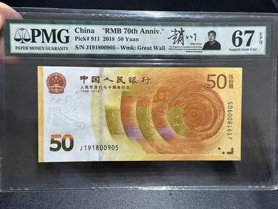 《外钞收藏家》第五百八十九期（中国钞特别专场）（本平台长期征集拍品、欢迎藏友们联系合作） - 2018年人民币发行70周年纪念钞 PMG67 无47 尾905 金马号 标签设计师签名