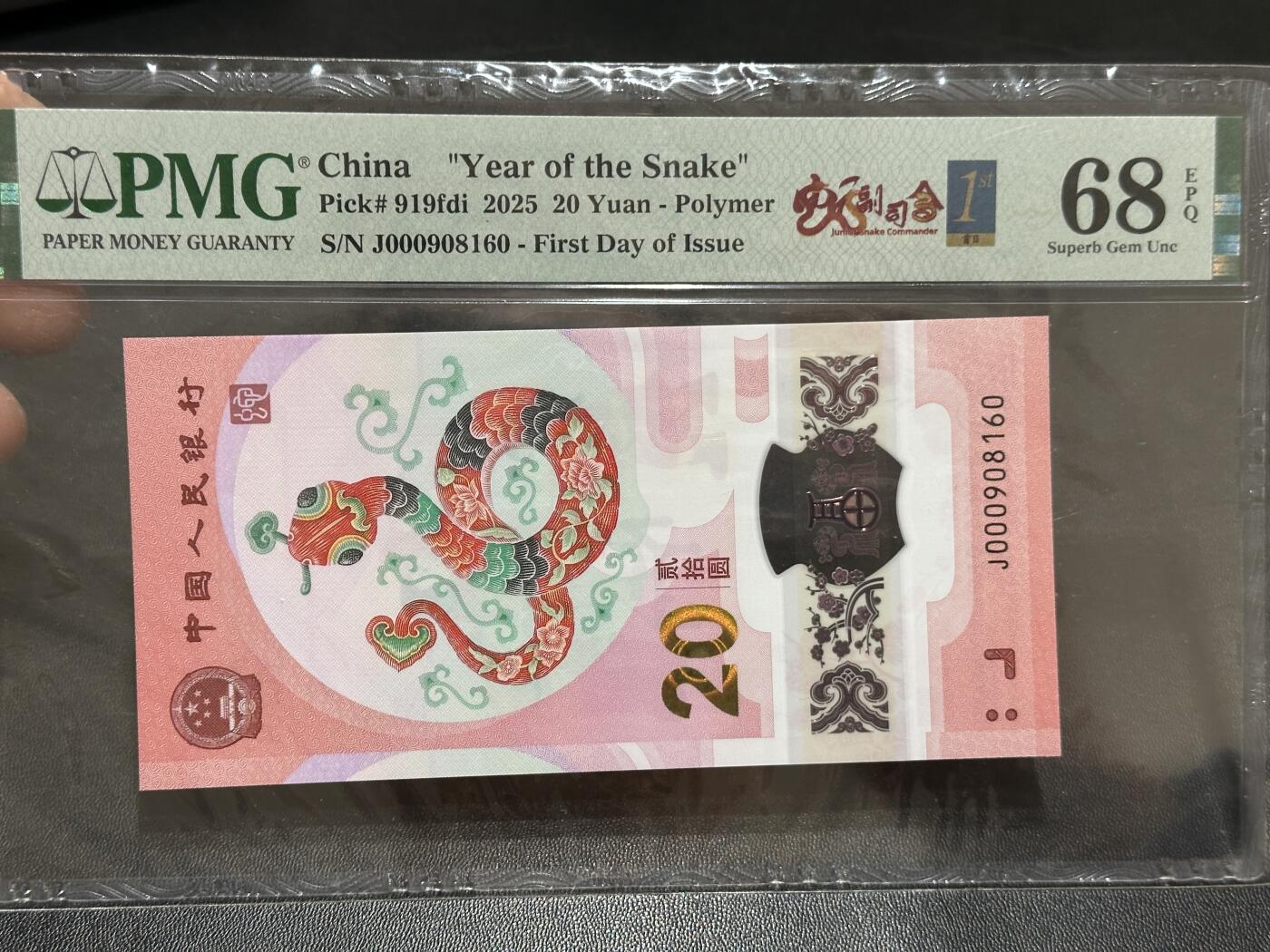 《外钞收藏家》第五百八十九期（中国钞特别专场）（本平台长期征集拍品、欢迎藏友们联系合作） 2025生肖纪念钞20元 蛇钞 PMG68 首日标 无47 尾8160 倒置号
