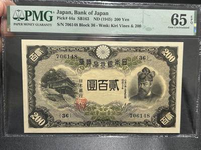 《外钞收藏家》第五百九十期（欧洲强钞、港币、硬通货及丰富裸币大拍场）（本平台长期征集拍品、欢迎藏友们联系合作） - 1945年日本银行200元 PMG65尾8