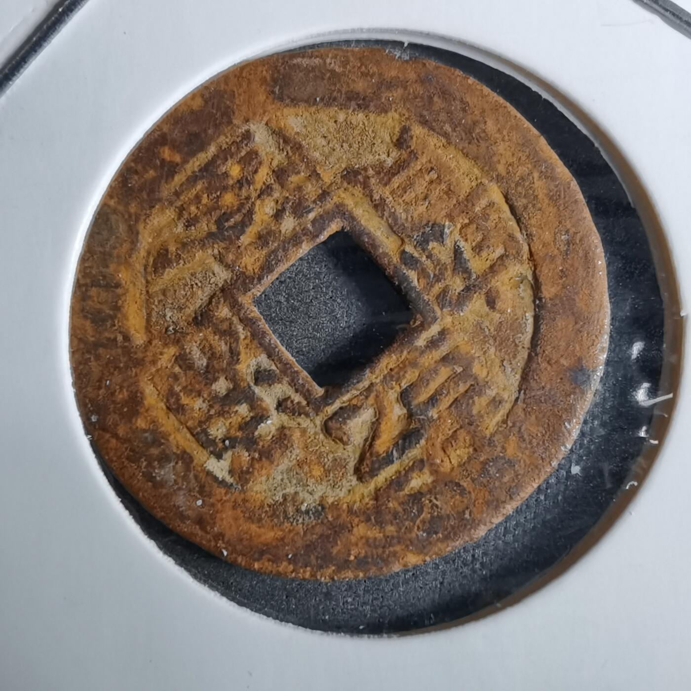 沼泽如烟--第918场 乾隆通宝