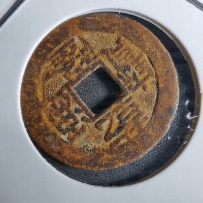 沼泽如烟--第918场 - 乾隆通宝