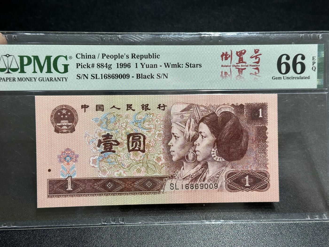 《外钞收藏家》第五百八十九期（中国钞特别专场）（本平台长期征集拍品、欢迎藏友们联系合作） 1996年四版人民币壹元 PMG66 倒置号