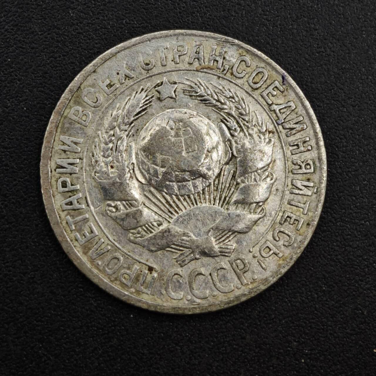 【淘币小摊】实时拍第八百一十三拍   散币场   满百包邮可预留二周 每周一统一发货   苏联1925年15戈比银币