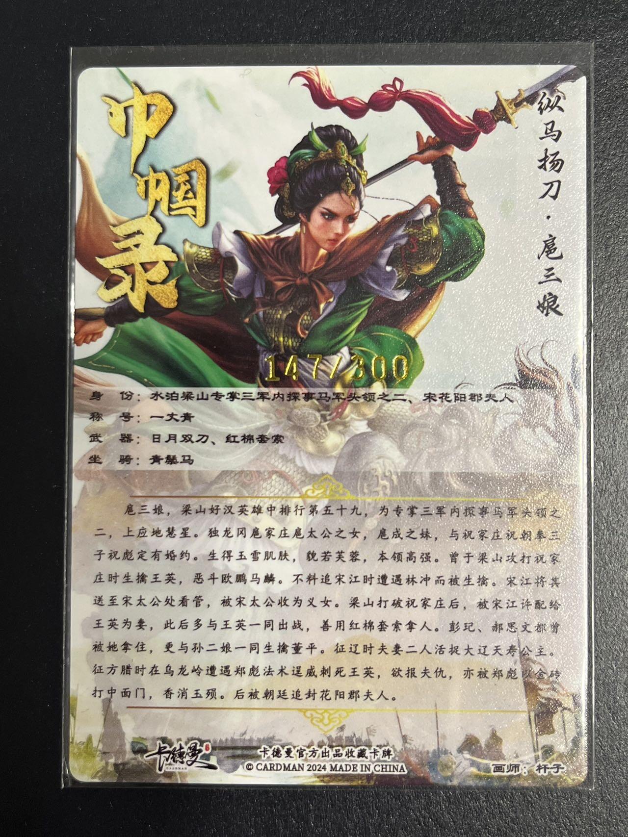 卡牌杂货铺专场拍卖第一场 11.29周六晚10:00截拍 【限编】卡德曼 杆子 巾帼录 纵马扬刀扈三娘 粗闪 147/300