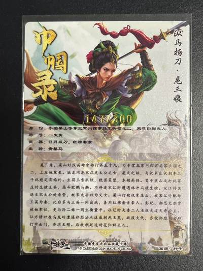 卡牌杂货铺专场拍卖第一场 11.29周六晚10:00截拍 【限编】卡德曼 杆子 巾帼录 纵马扬刀扈三娘 粗闪 147/300