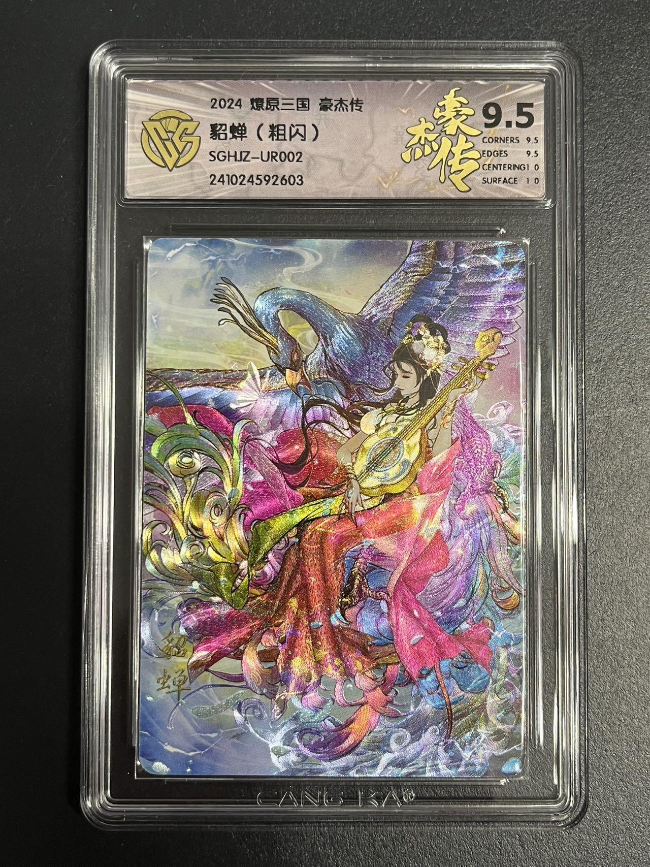 卡牌杂货铺专场拍卖第一场 11.29周六晚10:00截拍 【粗闪】焱卡文化 燎原三国 豪杰传 UR卡 神貂蝉 极限9.5分 粗闪