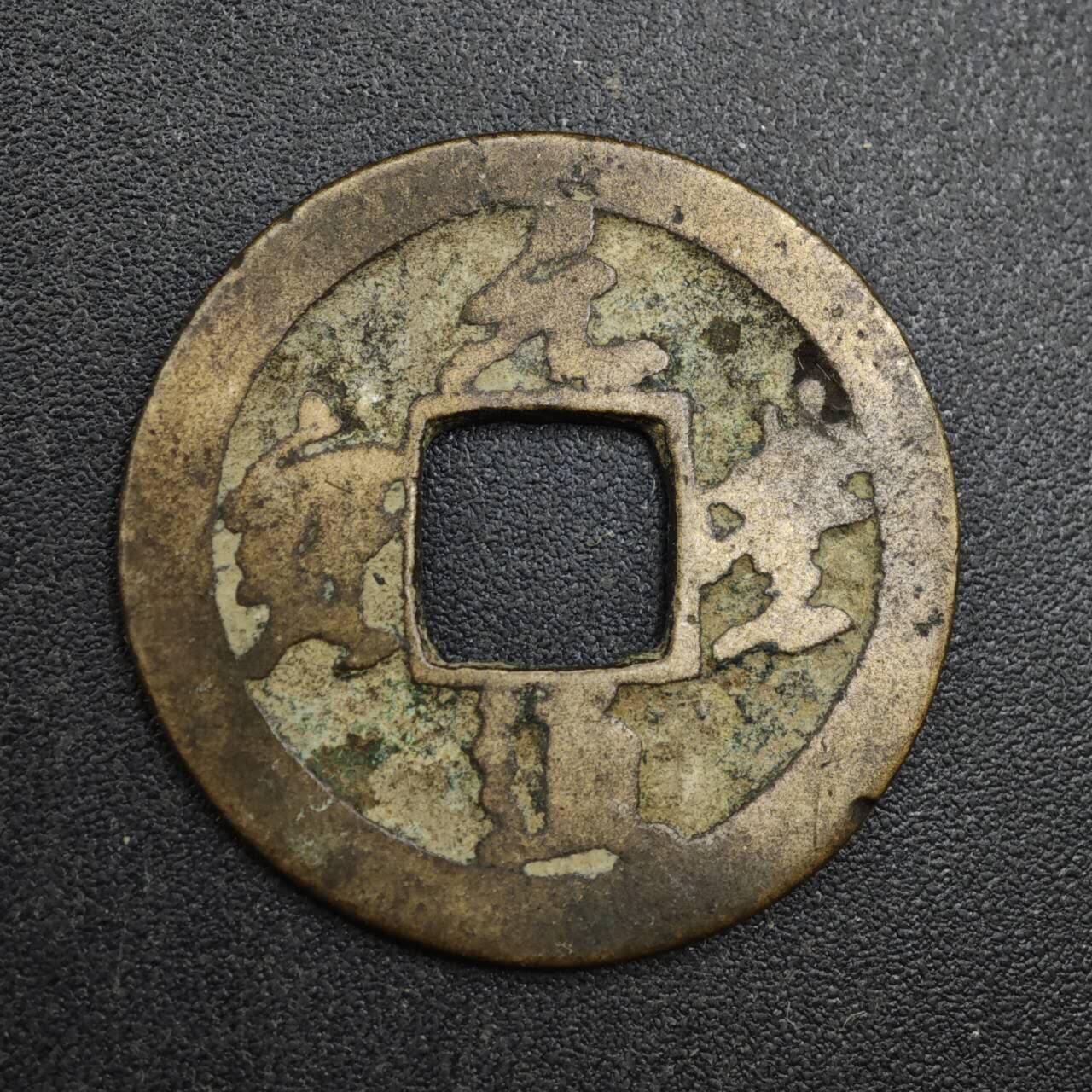 【淘币小摊】实时拍第八百一十三拍   散币场   满百包邮可预留二周 每周一统一发货   宋 元丰通宝23mm