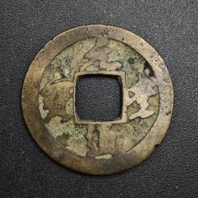 【淘币小摊】实时拍第八百一十三拍   散币场   满百包邮可预留二周 每周一统一发货   - 宋 元丰通宝23mm