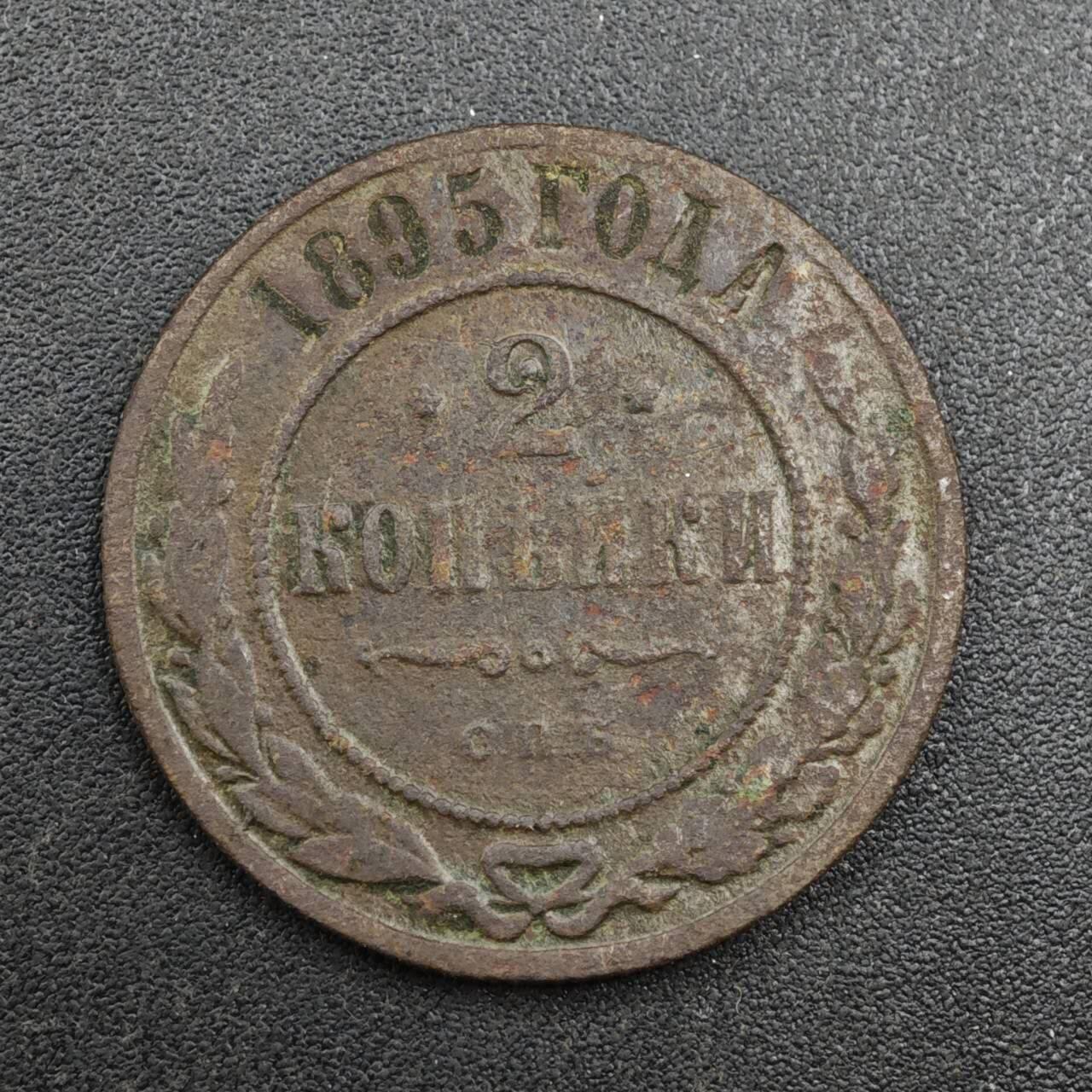 【淘币小摊】实时拍第八百一十三拍   散币场   满百包邮可预留二周 每周一统一发货   沙俄1895年2戈比铜币