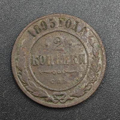 【淘币小摊】实时拍第八百一十三拍   散币场   满百包邮可预留二周 每周一统一发货   - 沙俄1895年2戈比铜币