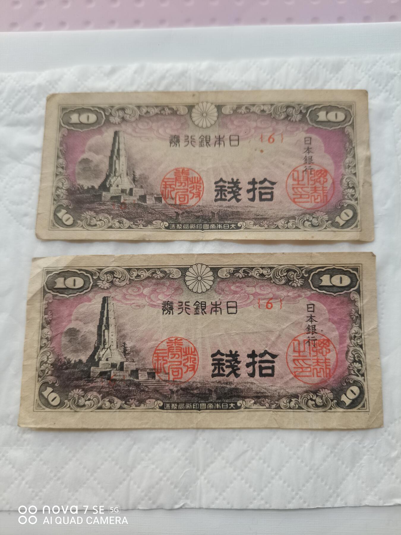 日本币 日本银行券拾钱