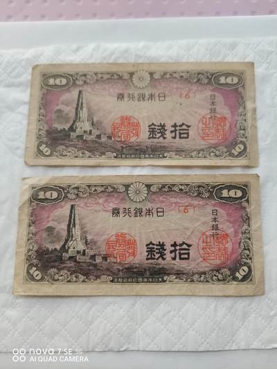 日本币 - 日本银行券拾钱