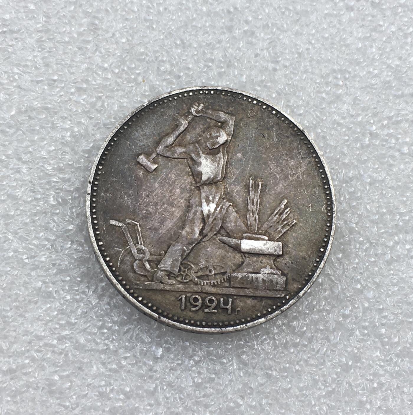 世界钱币专场拍卖 每周二开拍 1924年苏联打铁50戈比流通银币