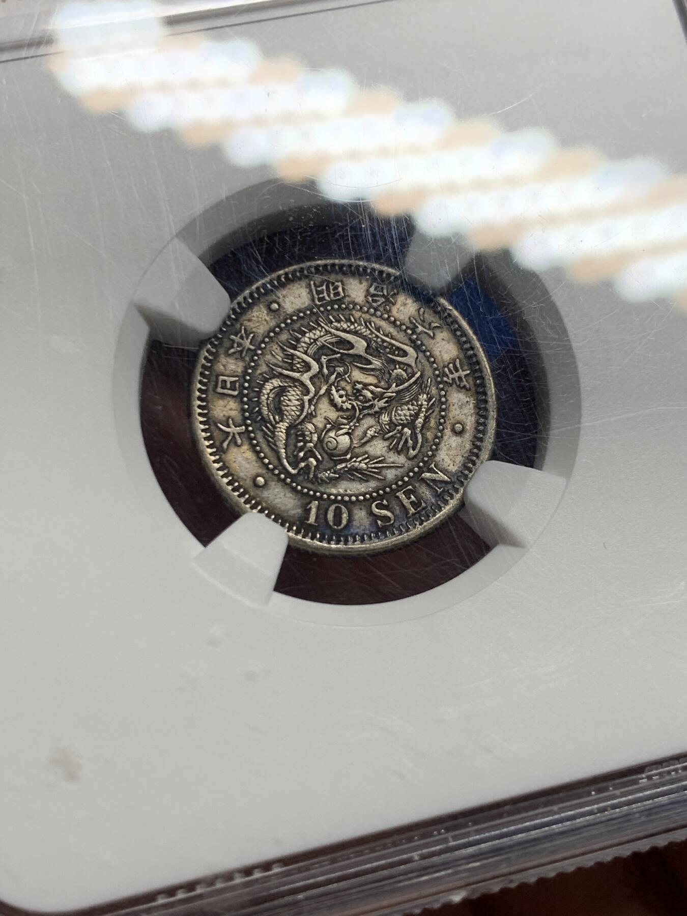 《竞宝斋》第443场 周日，周一，2场连拍 （全场包邮） NGC AUD 日本1873年明治时期龙银十钱 黑色包浆原味