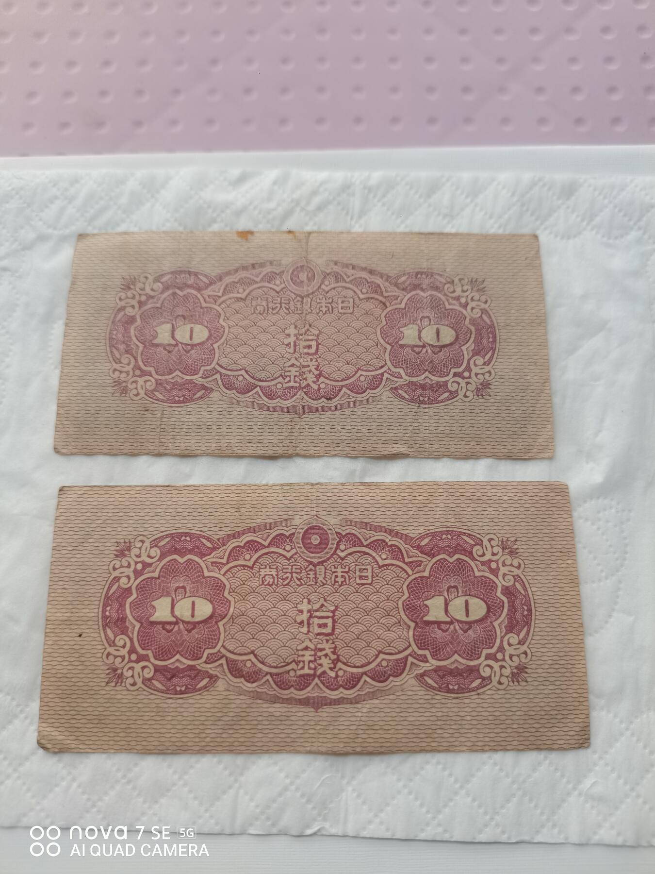 日本币 日本银行券拾钱