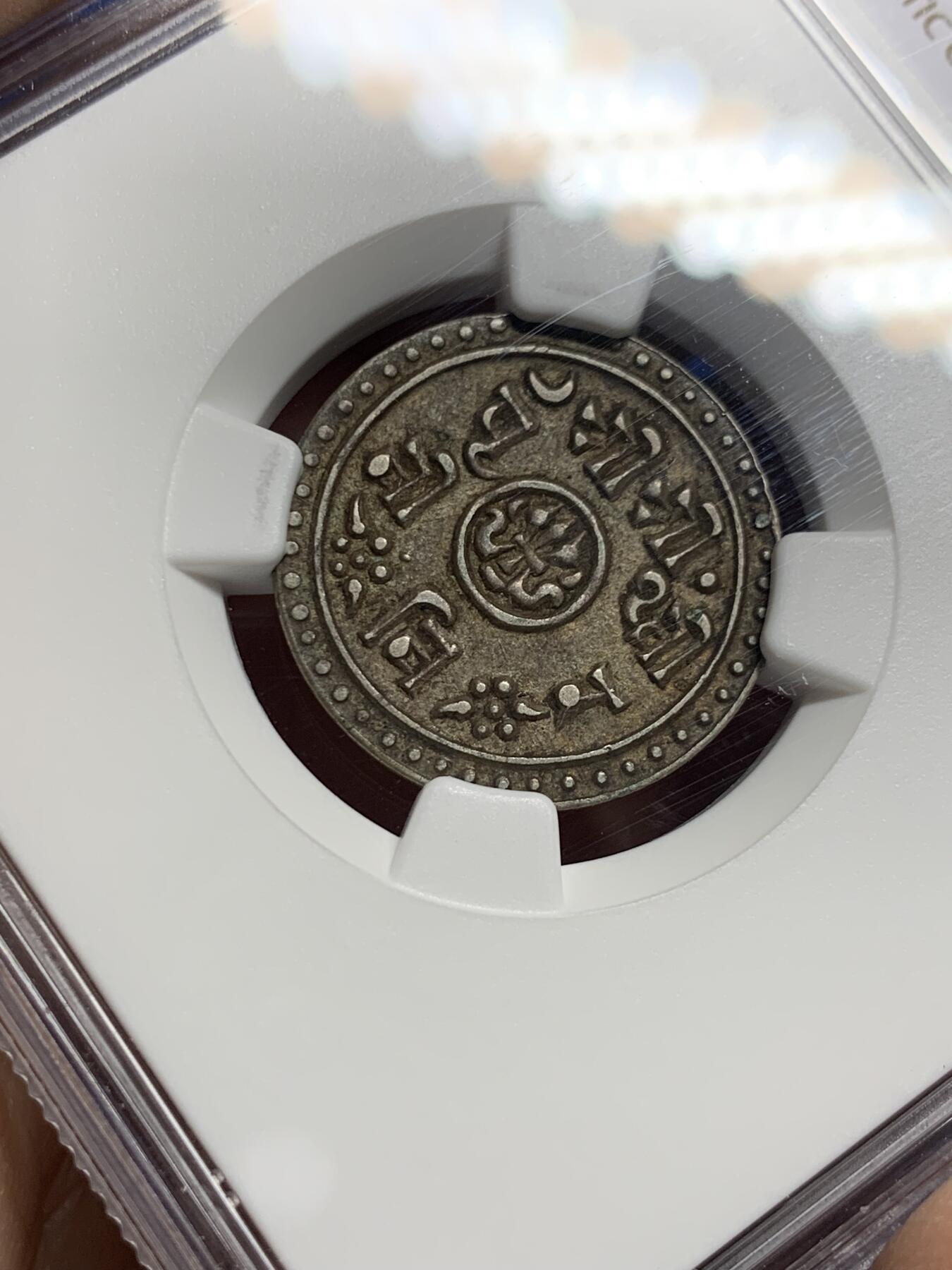 《竞宝斋》第443场 周日，周一，2场连拍 （全场包邮） NGC AU55 尼泊尔SE1827（1905）1/2莫哈银币，酱彩浓郁细节好，少见的品种，外拍价格高