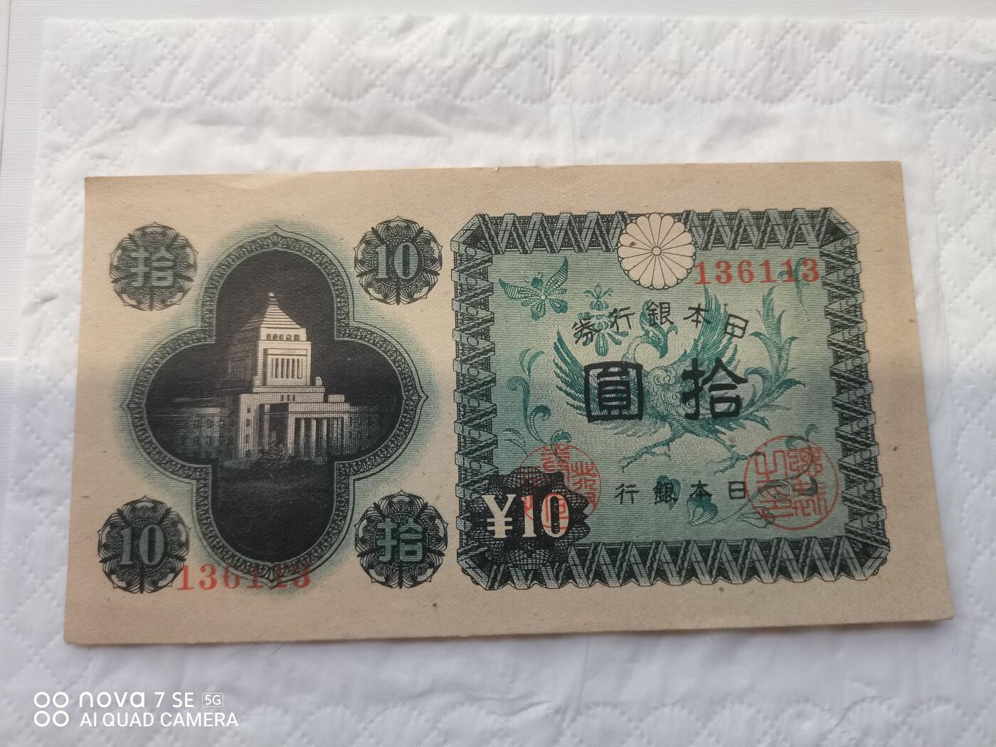 日本币 日本银行券拾圆