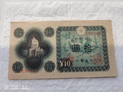 日本币 - 日本银行券拾圆