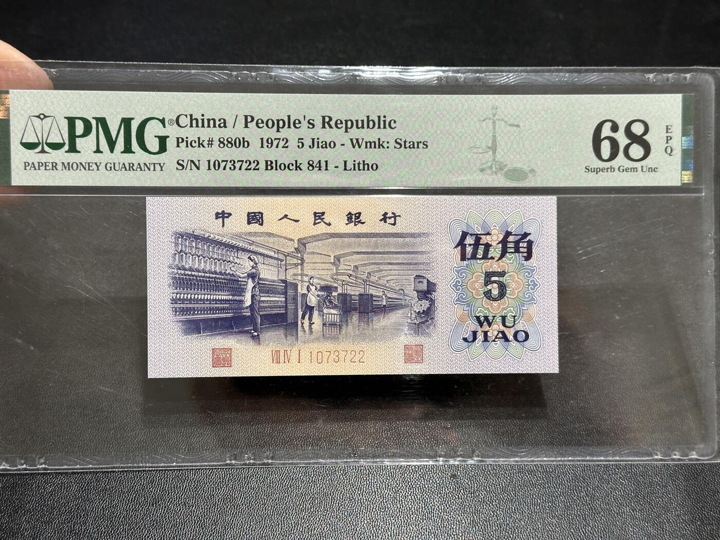 《外钞收藏家》第五百八十九期（中国钞特别专场）（本平台长期征集拍品、欢迎藏友们联系合作） 1972年三版人民币伍角 PMG68 尾22