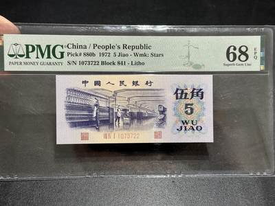 《外钞收藏家》第五百八十九期（中国钞特别专场）（本平台长期征集拍品、欢迎藏友们联系合作） - 1972年三版人民币伍角 PMG68 尾22