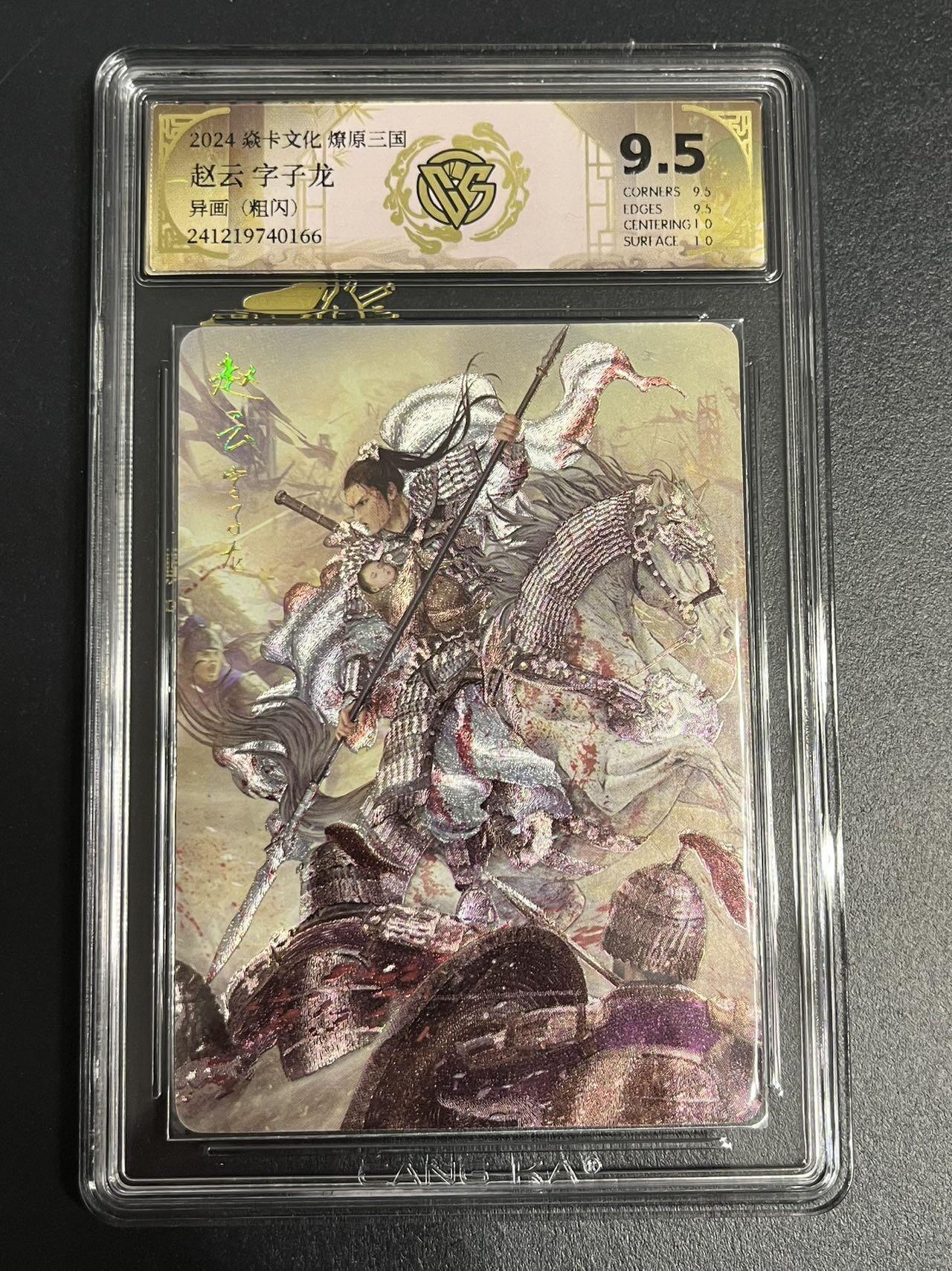 卡牌杂货铺专场拍卖第一场 11.29周六晚10:00截拍 【粗闪】焱卡文化 燎原三国 豪杰传 SP卡 赵云 异画 极限9.5分 粗闪