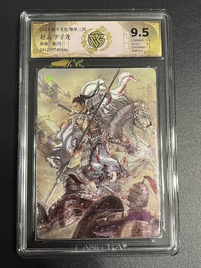 卡牌杂货铺专场拍卖第一场 11.29周六晚10:00截拍 - 【粗闪】焱卡文化 燎原三国 豪杰传 SP卡 赵云 异画 极限9.5分 粗闪