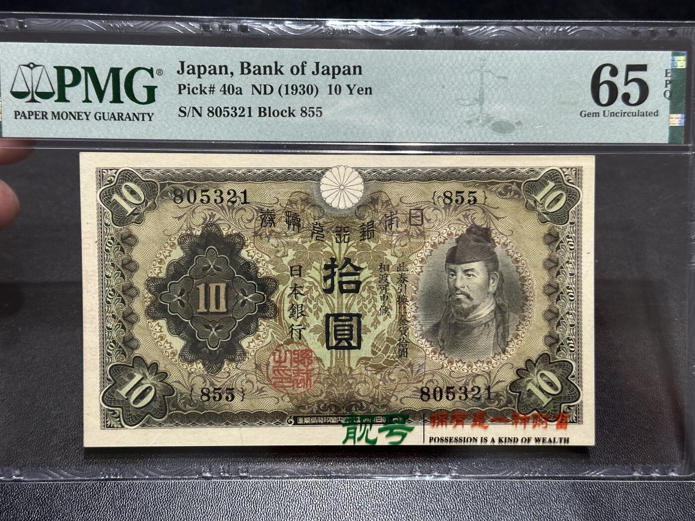《外钞收藏家》第五百九十期（欧洲强钞、港币、硬通货及丰富裸币大拍场）（本平台长期征集拍品、欢迎藏友们联系合作） 1930年日本银行10元 PMG65 无47尾321