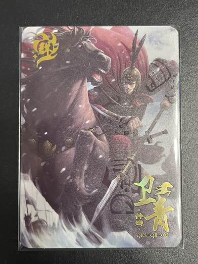 卡牌杂货铺专场拍卖第一场 11.29周六晚10:00截拍 - 【限编】趣卡社 群卡 卫青 限编059/366