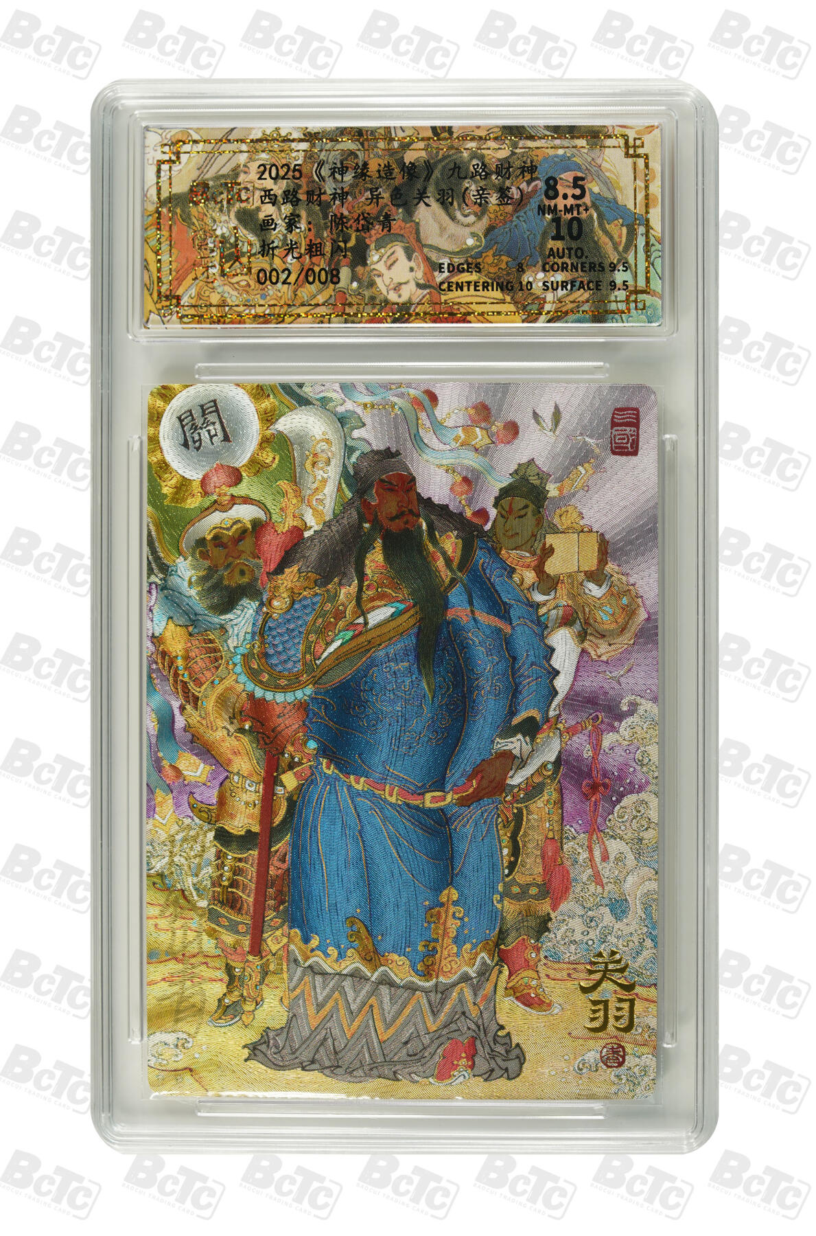白泽拍卖卡牌手绘专场第29期（忽有故人心上过，回首山河已是秋） 2025 山衡一述 神缘造像 九路财神 西路财神 异色 关羽 002/008 陈岱青亲签 粗闪 保粹评级 8.5分 10AUTO 特标