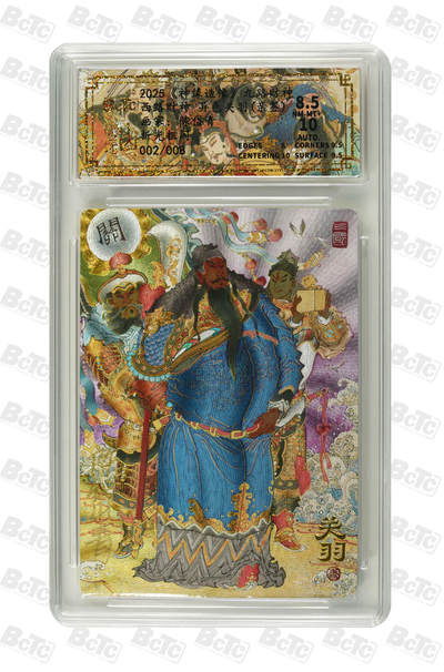 白泽拍卖卡牌手绘专场第29期（忽有故人心上过，回首山河已是秋） - 2025 山衡一述 神缘造像 九路财神 西路财神 异色 关羽 002/008 陈岱青亲签 粗闪 保粹评级 8.5分 10AUTO 特标